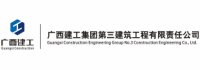 广西建工集团第三建筑工程有限责任公司logo