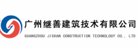 广州继善建筑技术有限公司logo
